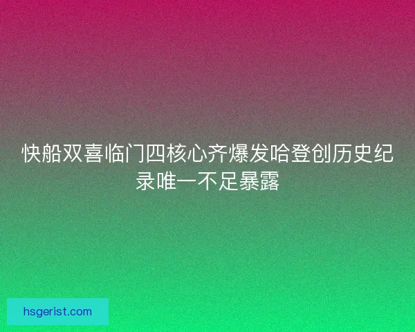 快船双喜临门四核心齐爆发哈登创历史纪录唯一不足暴露 快船双喜临门四核心齐爆发哈登创历史纪录唯一不足暴露