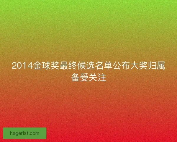 2014金球奖最终候选名单公布大奖归属备受关注