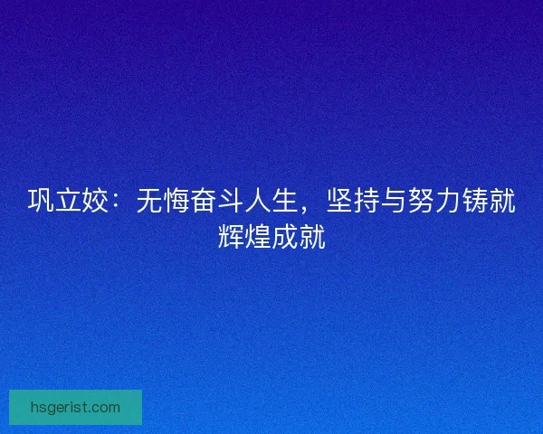巩立姣:无悔奋斗人生,坚持与努力铸就辉煌成就 巩立姣:无悔奋斗人生,坚持与努力铸就辉煌成就