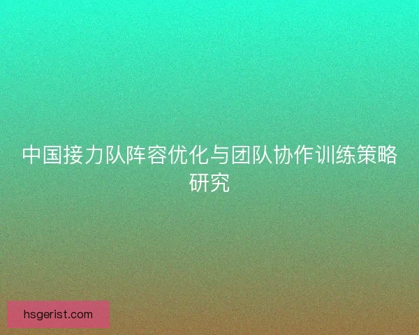 中国接力队阵容优化与团队协作训练策略研究