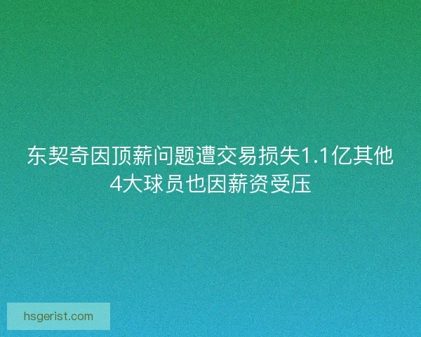 东契奇因顶薪问题遭交易损失1.1亿其他4大球员也因薪资受压 东契奇因顶薪问题遭交易损失1.1亿其他4大球员也因薪资受压