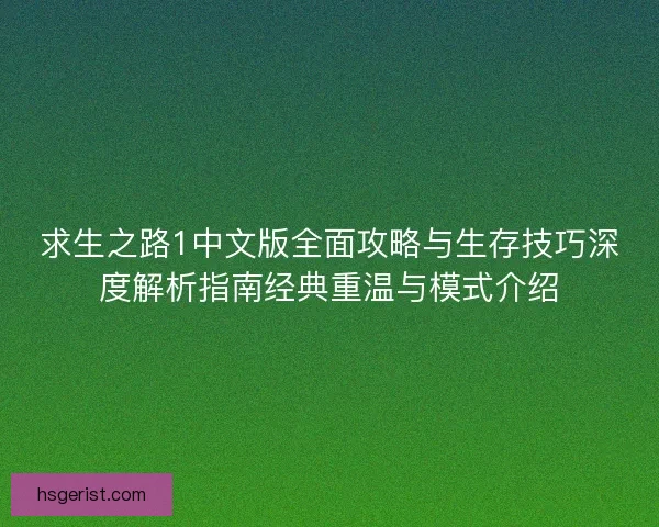 求生之路1中文版全面攻略与生存技巧深度解析指南经典重温与模式介绍 求生之路1中文版全面攻略与生存技巧深度解析指南经典重温与模式介绍