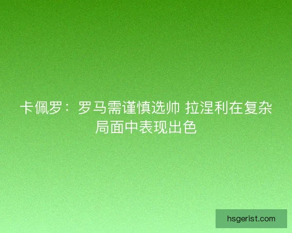 卡佩罗：罗马需谨慎选帅 拉涅利在复杂局面中表现出色